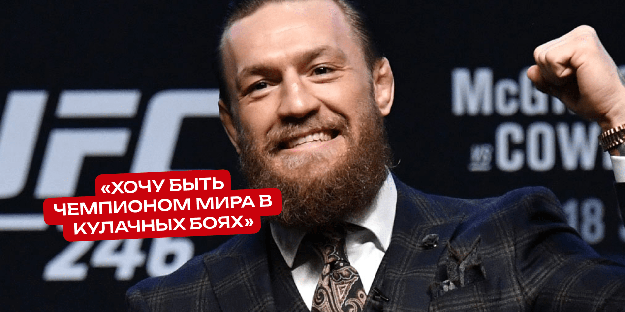 Конор Макгрегор: «Хочу быть чемпионом мира в кулачных боях»