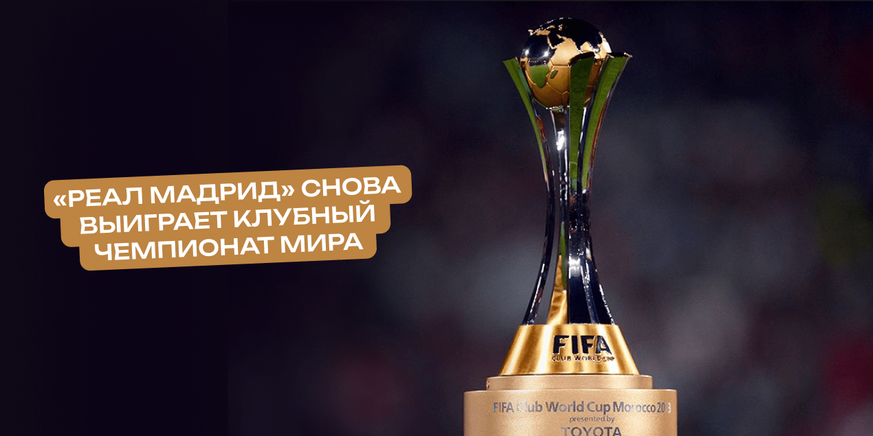 Букмекеры: «Реал Мадрид» выиграет клубный чемпионат мира в 2025 году