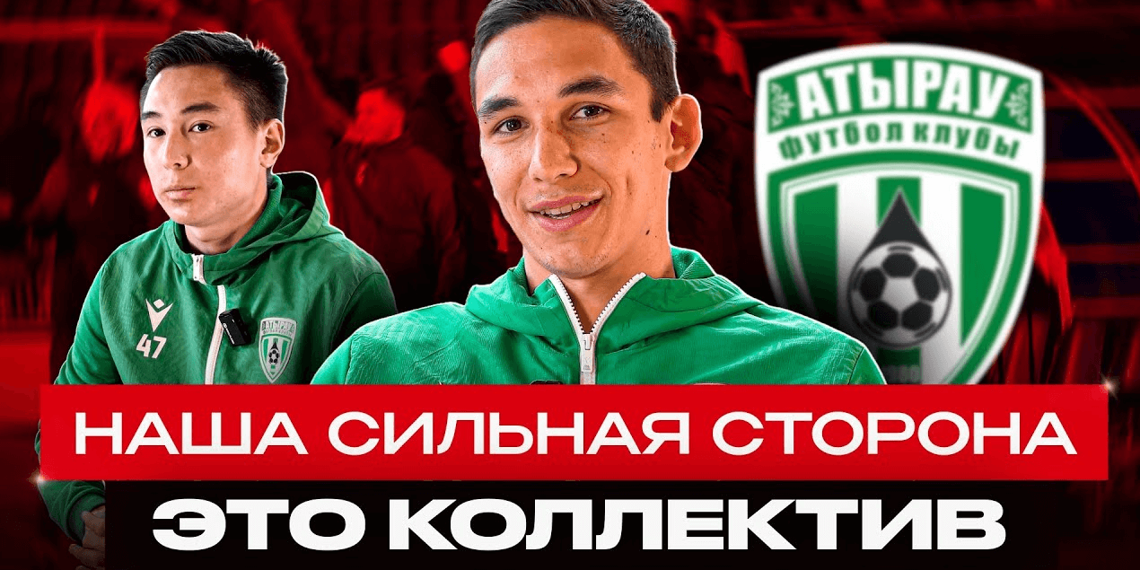 Темирлан Жиеналиев лучший игрок страны? Послание фанам от Карима Смыкова | Вопросы игрокам «Атырау»