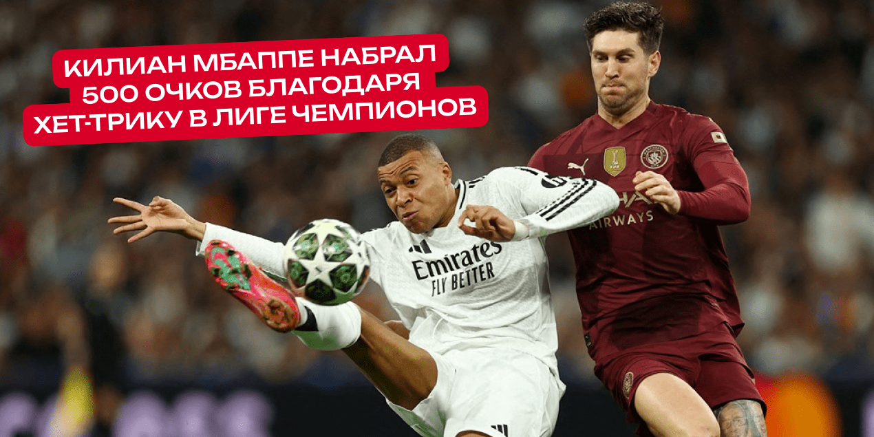 Килиан Мбаппе набрал 500 очков благодаря хет-трику в Лиге чемпионов