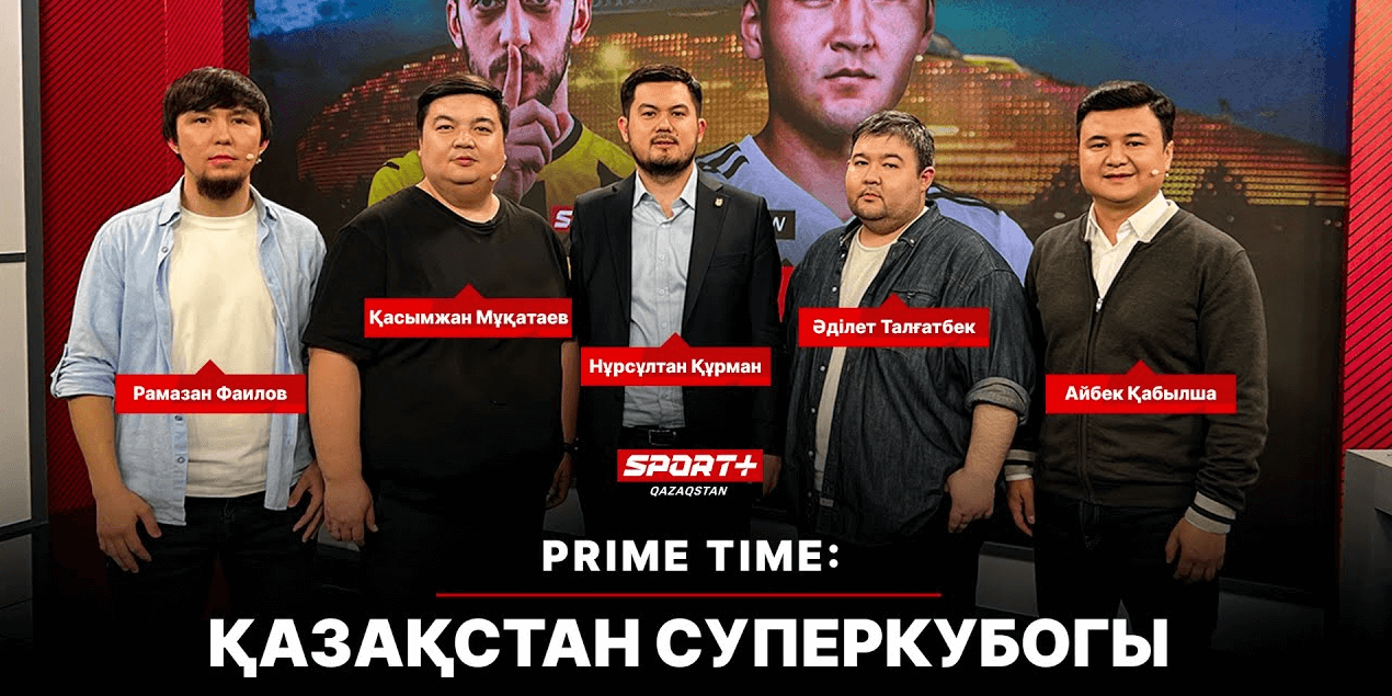 Prime Time: ҚАЗАҚСТАН СУПЕРКУБОГЫ-2025
