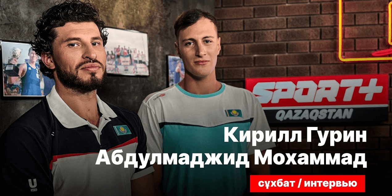 СЕКРЕТЫ СПОРТА: Кирилл Гурин и Абдулмаджид Мохаммад