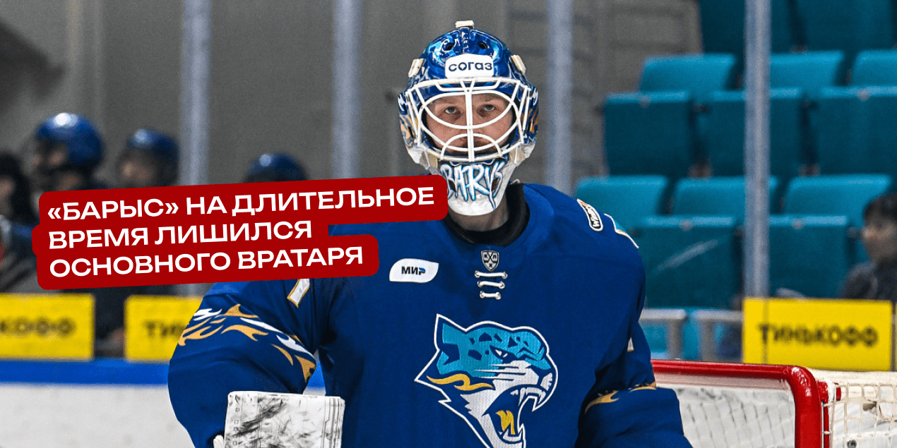 «Барыс» на длительное время лишился основного вратаря