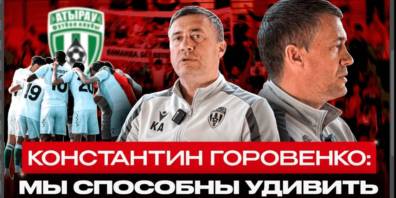 «АТЫРАУ» ПОПАДЁТ В ТОП-3 ЧЕМПИОНАТА? Константин Горовенко о трансферах и перспективах «Атырау»!