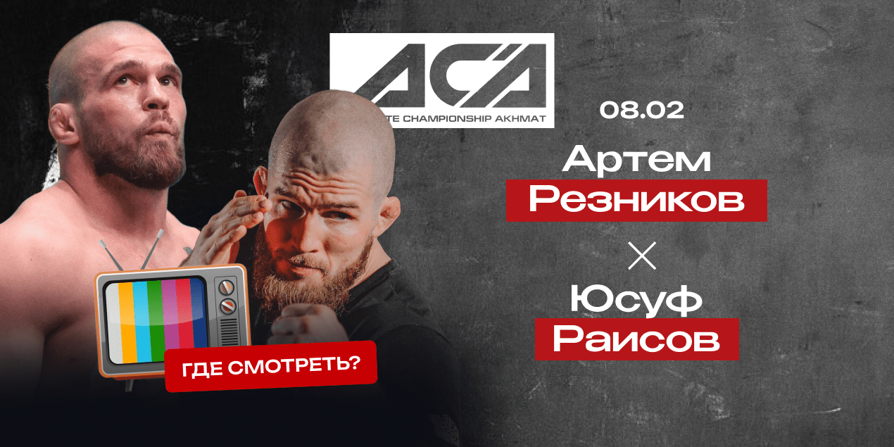 Прямая трансляция боя Юсуф Раисов — Артем Резников: где смотреть в Казахстане