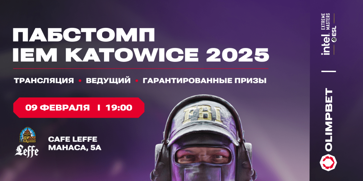 Пабстомп CS2 IEM Katowice 2025 в Алматы: где смотреть трансляцию вживую