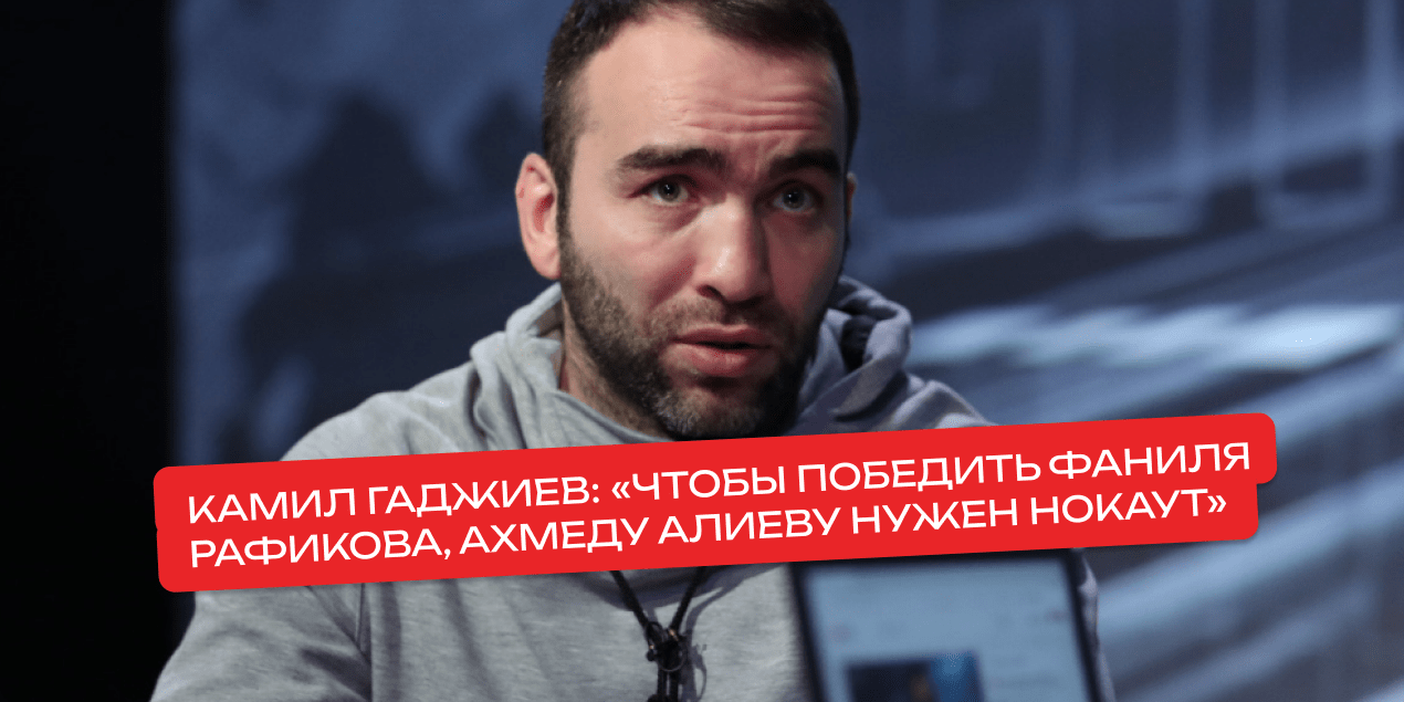 Камил Гаджиев: «Чтобы победить Фаниля Рафикова, Ахмеду Алиеву нужен нокаут»