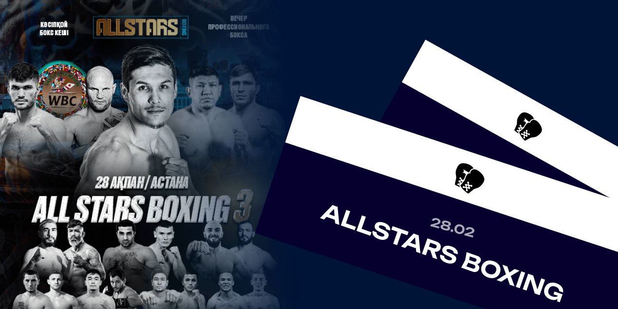 All Stars Boxing в Астане: где купить билеты на бокс 28 февраля 2025