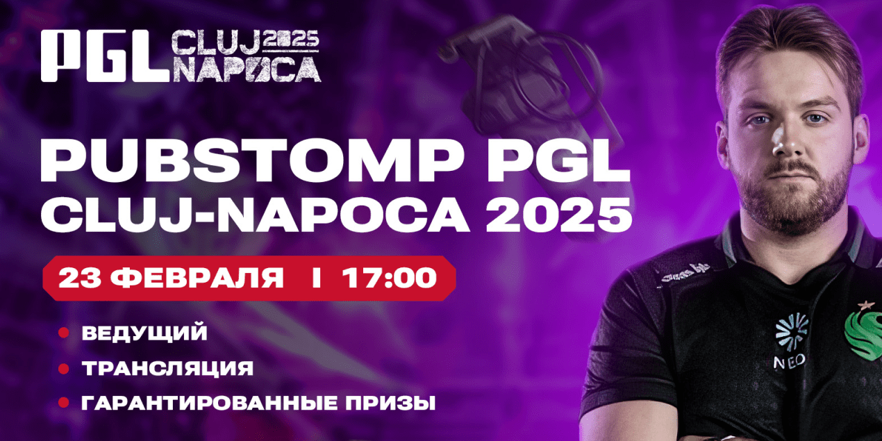 Пабстомп в Алматы: где смотреть трансляцию PGL Cluj-Napoca 2025 на большом экране