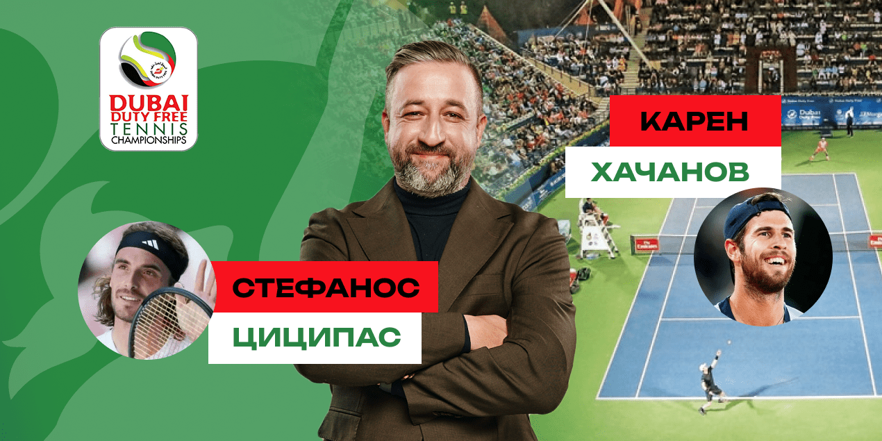 Прогноз на матч Стефанос Циципас — Карен Хачанов: россиянин «отгрызет» один сет
