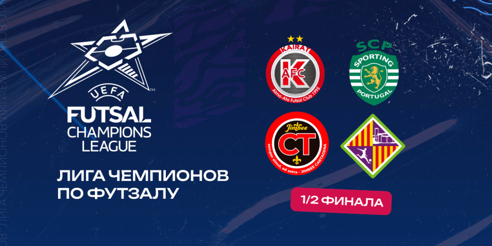 Лига чемпионов по футзалу: с кем и когда сыграет «Кайрат» в полуфинале