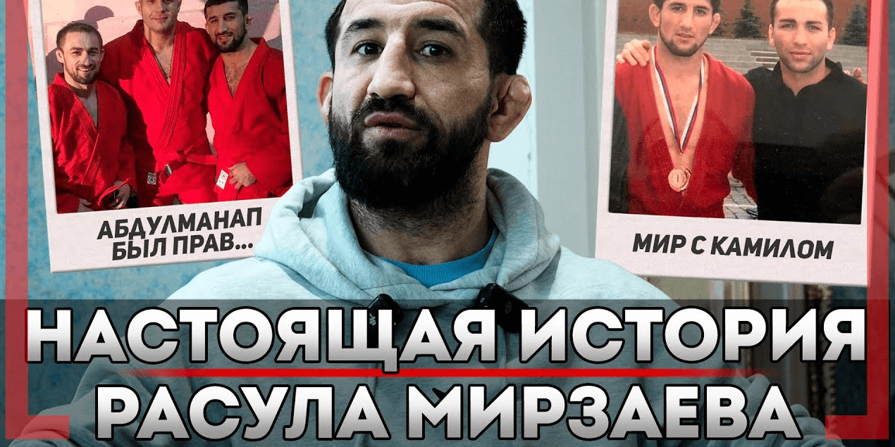 ЕГО ИСТОРИЯ ПОВЕРГНЕТ в ШОК! Расул Мирзаев: В чём БЫЛ ПРАВ Абдулманап Нурмагомедов, Дружба с Камилом