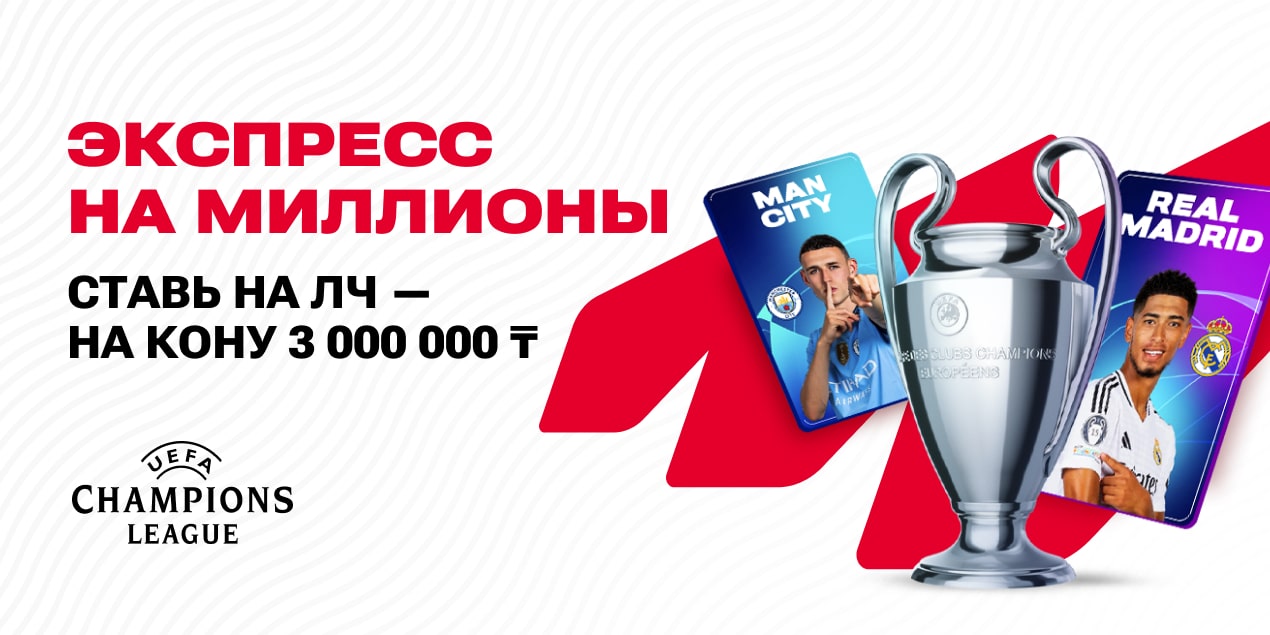 Акция Olimpbet: 3 000 000 тенге игрокам — за прогнозы на стыковые матчи Лиги чемпионов