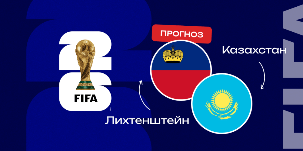 Прогноз на матч Лихтенштейн — Казахстан: первый шанс гостей на успех