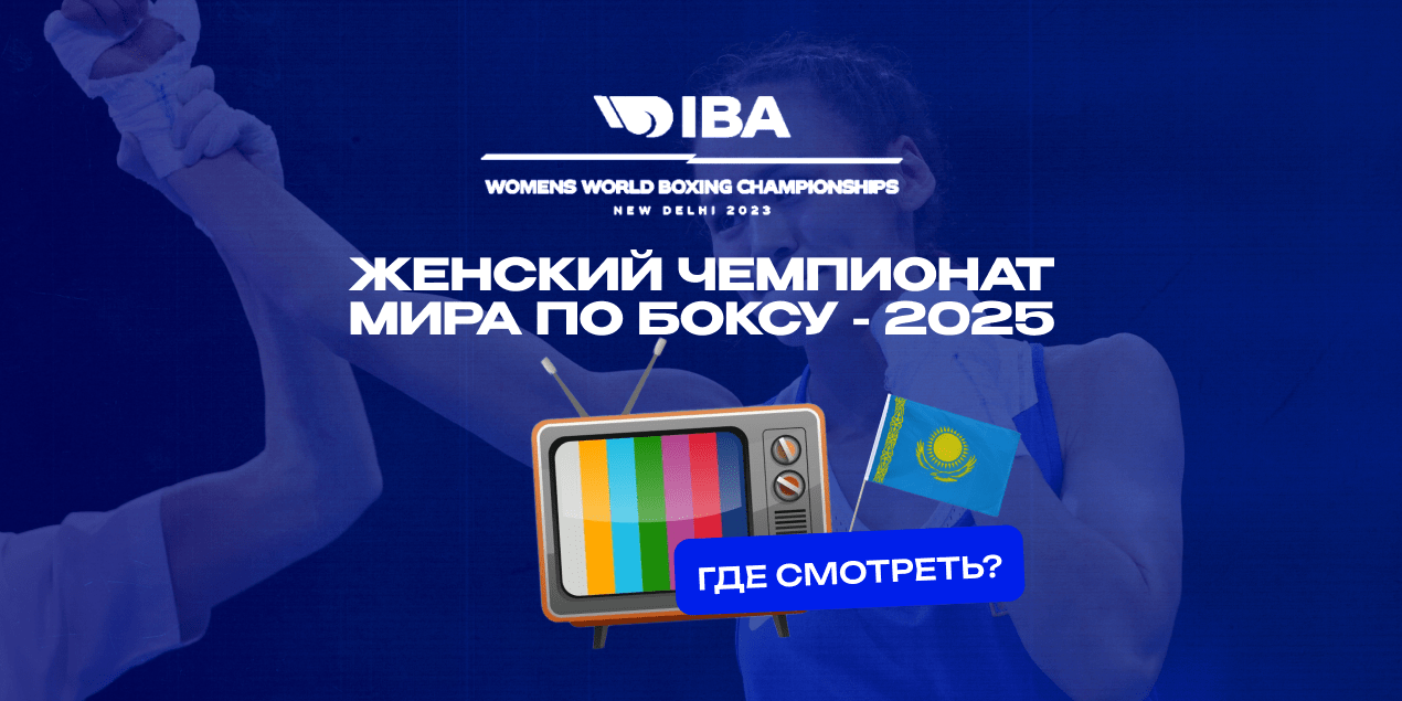 Где смотреть женский чемпионат мира по боксу 2025 года
