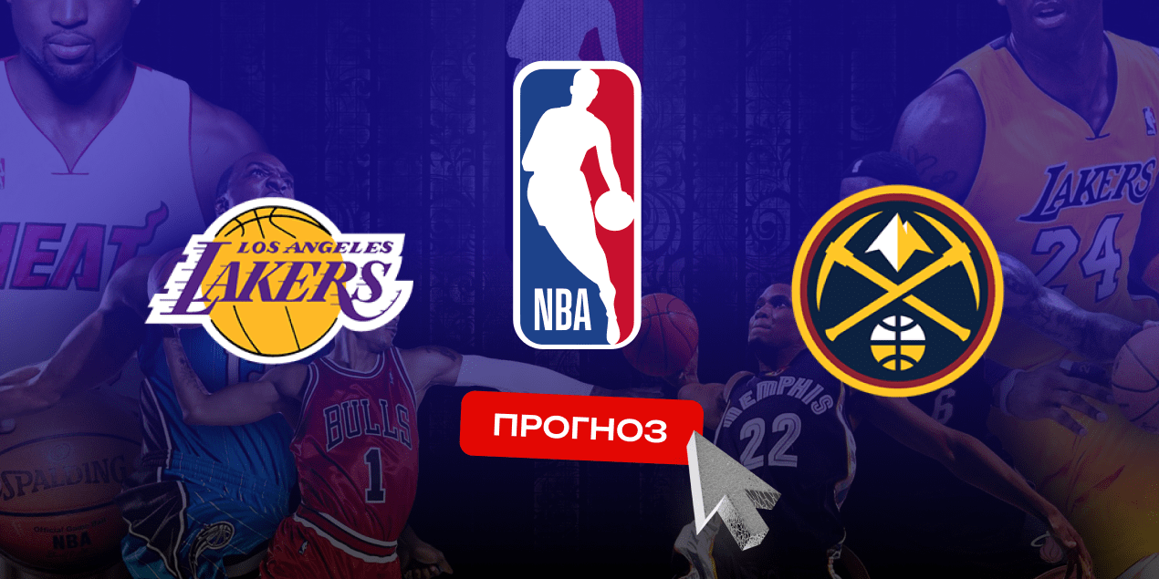 Лос-Анджелес Лейкерс — Денвер Наггетс, прогноз на 20.03.25