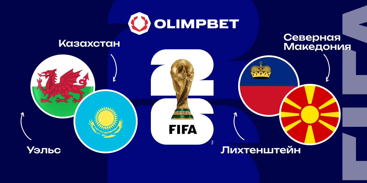 Начинаем в Уэльсе! Аналитика Olimpbet на матчи отбора к ЧМ-2026