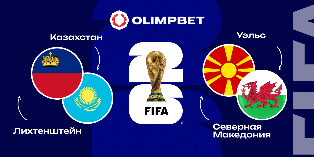 Едем за победой! Olimpbet разбирает матчи отбора к ЧМ