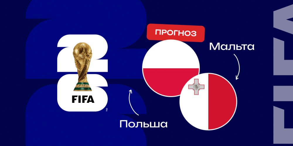 Прогноз на матч Польша — Мальта: игра в одни ворота