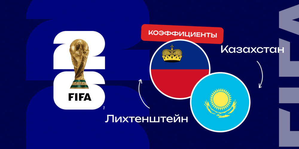 Коэффициенты на матч Лихтенштейн — Казахстан: букмекеры ждут не меньше двух голов от команды Алиева