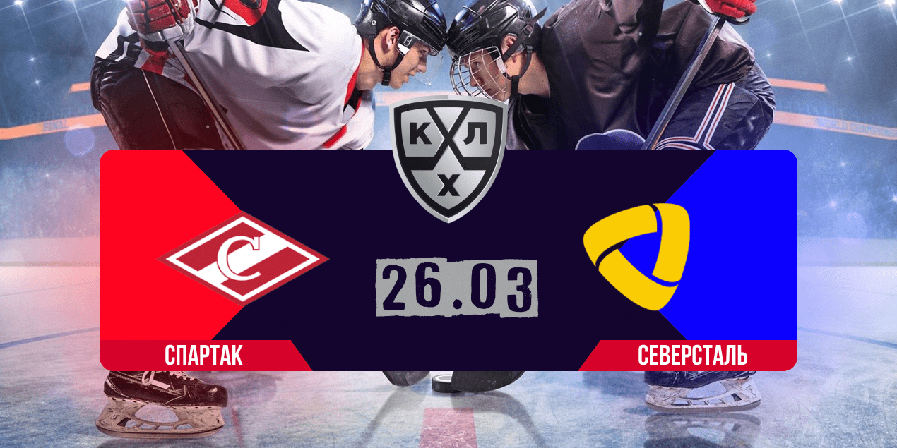 Спартак – Северсталь прогноз 26.03.25