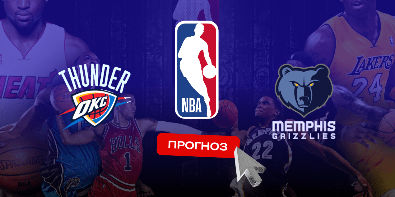Оклахома-Сити Тандер — Мемфис Гриззлис, прогноз на 28.03.25