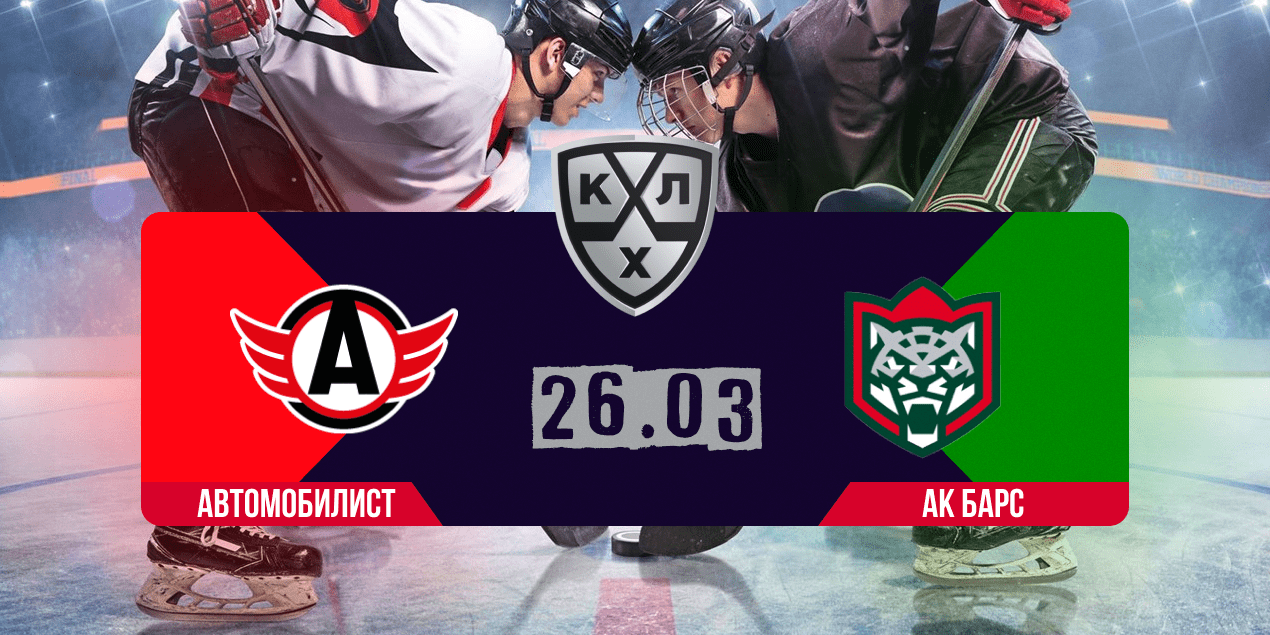 Автомобилист – Ак Барс прогноз 26.03.2025