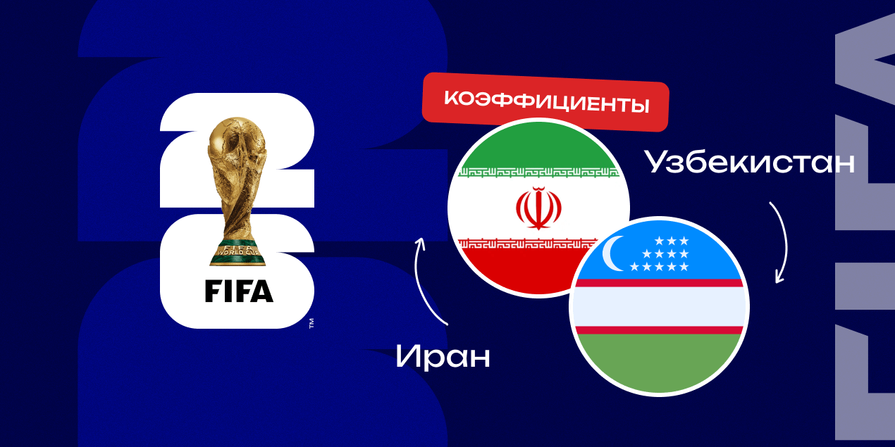Букмекеры: шансы Узбекистана обыграть Иран в отборе на ЧМ-2026 — всего 20%