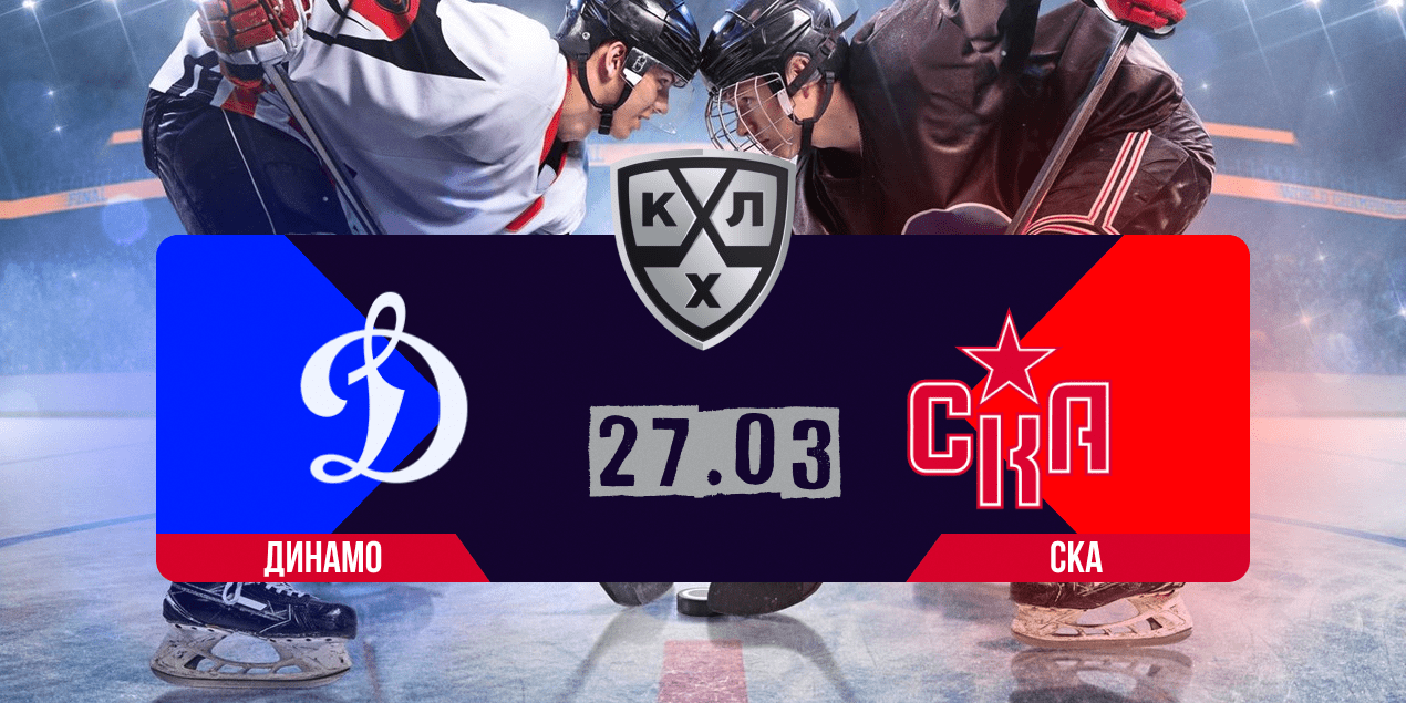 Динамо Москва – СКА прогноз 27.03.2024