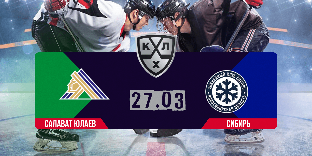 Салават Юлаев — Сибирь прогноз 27.03.2024