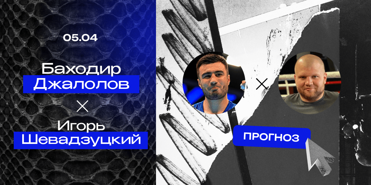 Баходир Джалолов и Игорь Шевадзуцкий, прогноз на 05.04.25