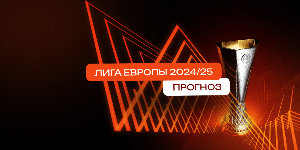 Прогноз на Лигу Европы-2024/25: МЮ вытащит неудачный сезон
