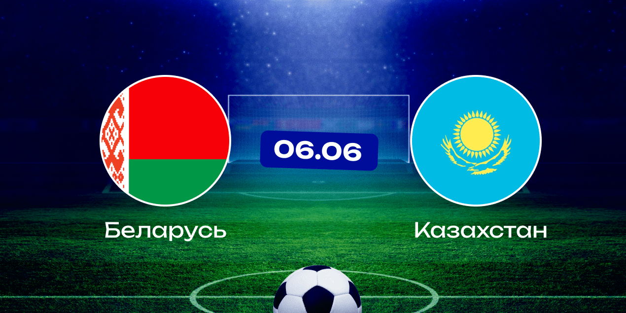 Беларусь — Казахстан
