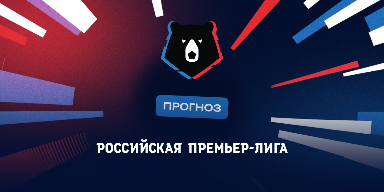 Прогноз на РПЛ: «Спартак» станет чемпионом России 8 лет спустя