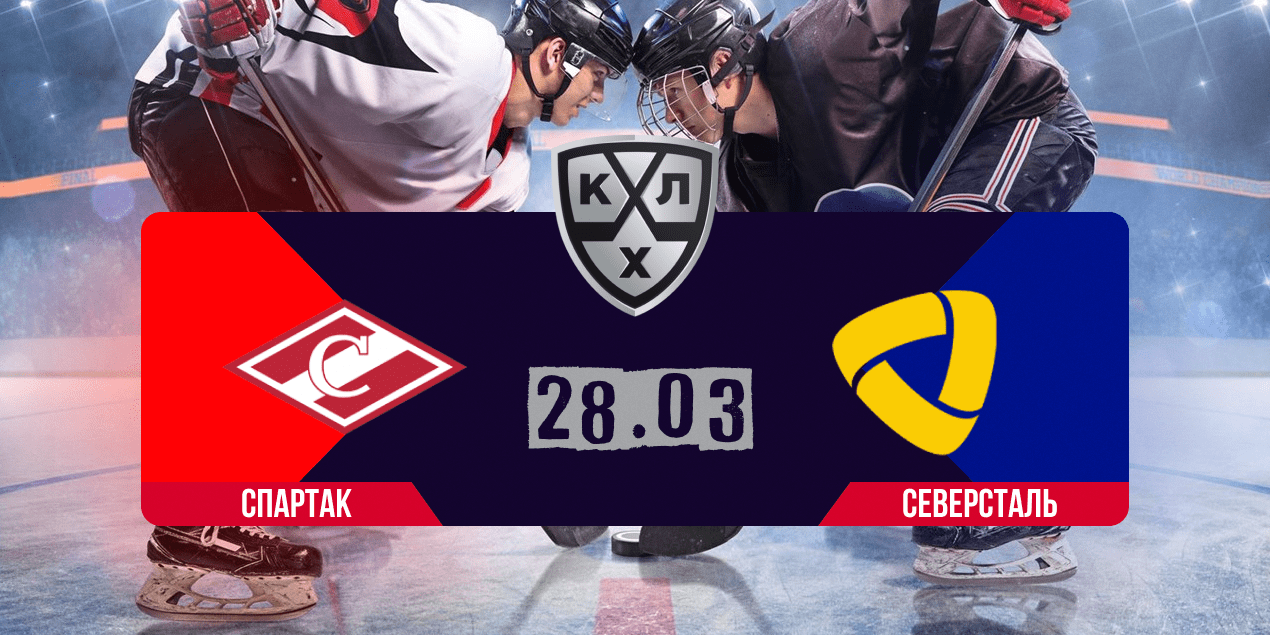 Спартак – Северсталь прогноз 28.03.2025