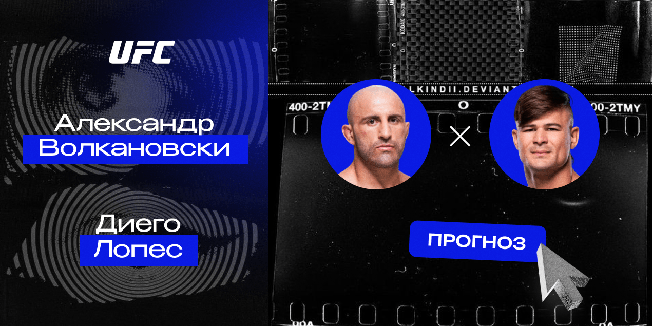 Александр Волкановски и Диего Лопес, прогноз на 13.04.25