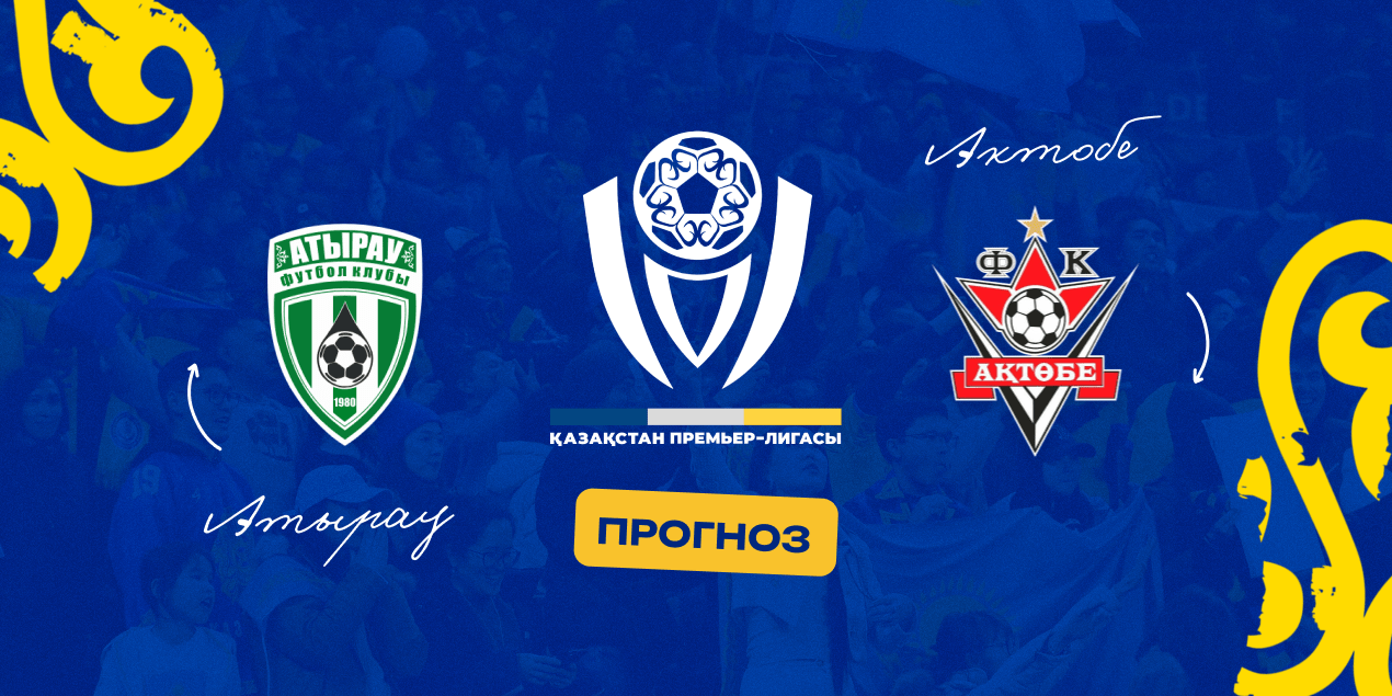 Атырау — Актобе, прогноз на матч 30.03.2025