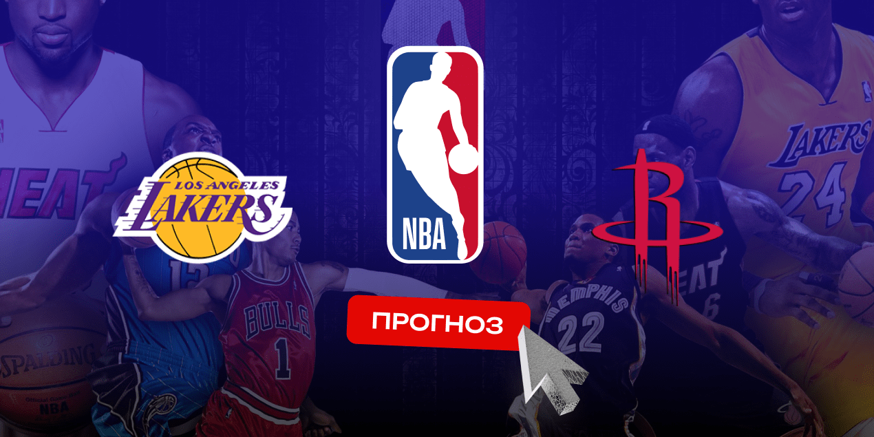 Лос-Анджелес Лейкерс — Хьюстон Рокетс, прогноз на 1.04.25