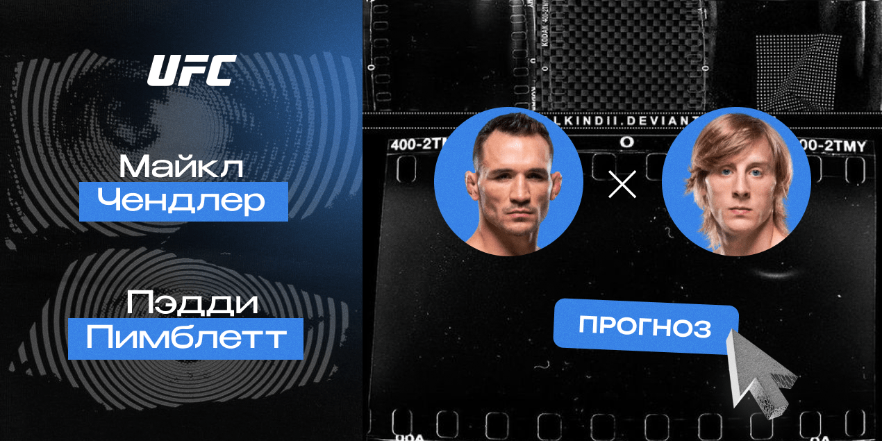 Майкл Чендлер и Пэдди Пимблетт, прогноз на 13.04.25