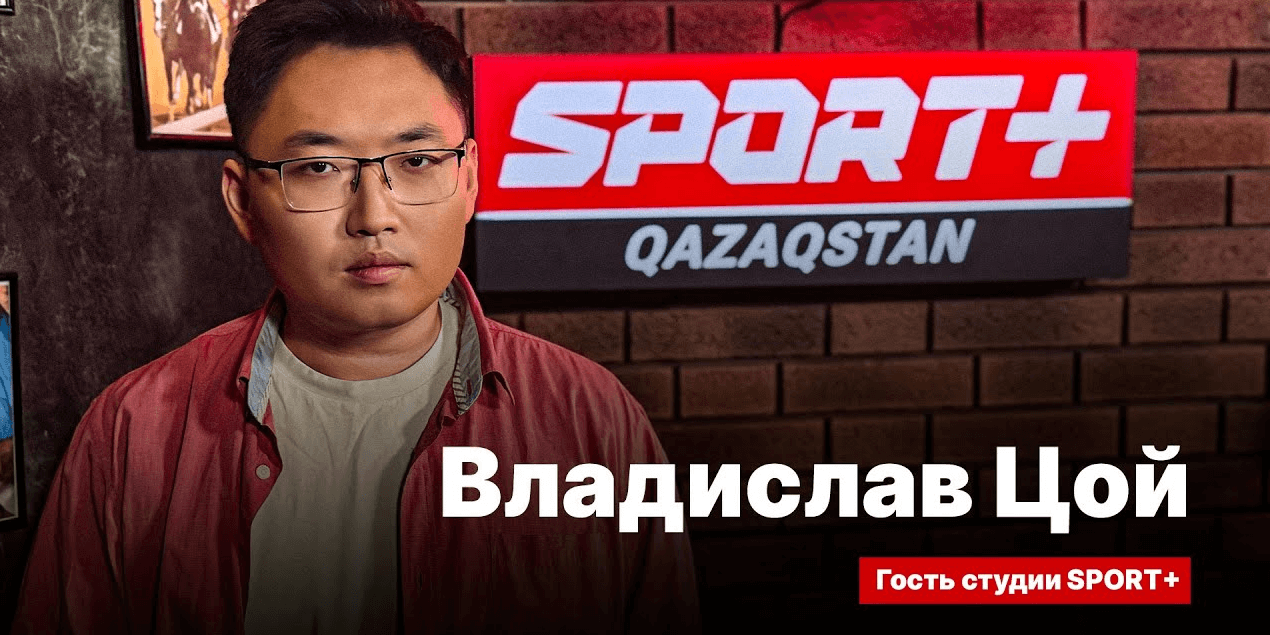 СЕКРЕТЫ СПОРТА: ВЛАДИСЛАВ ЦОЙ: Победа Кабирхана дала большой импульс развитию спорта в Казахстане СЕКРЕТЫ СПОРТА: ВЛАДИСЛАВ ЦОЙ: Победа Кабирхана дала большой импульс развитию спорта в Казахстане