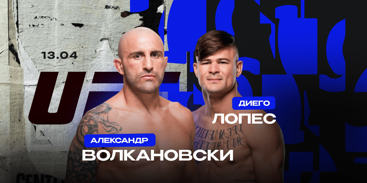 Александр Волкановски и Диего Лопес
