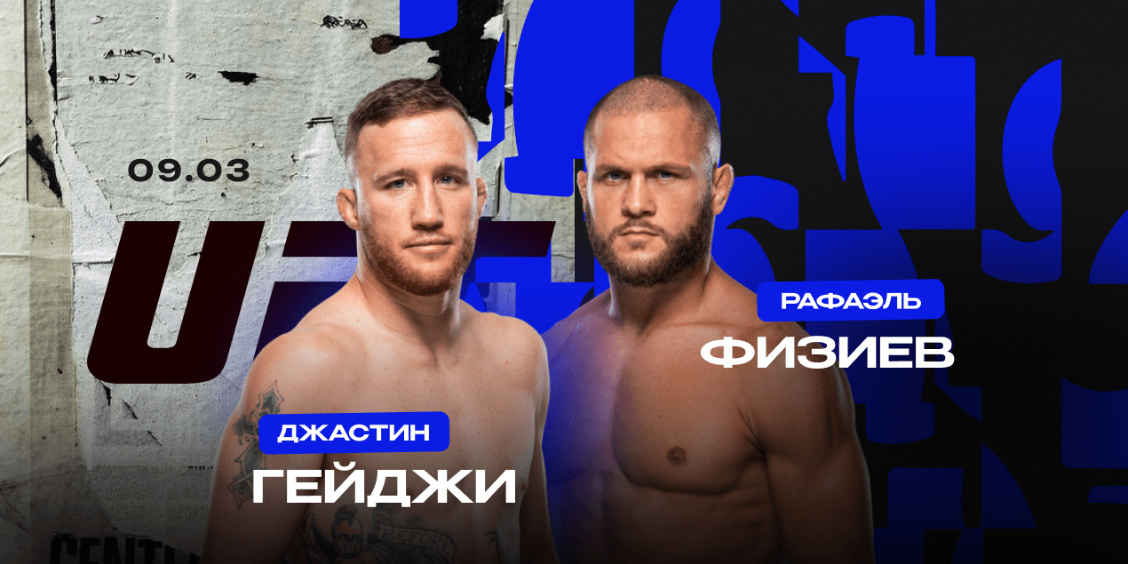 Джастин Гейджи — Рафаэль Физиев. Огненный реванш двух рубак