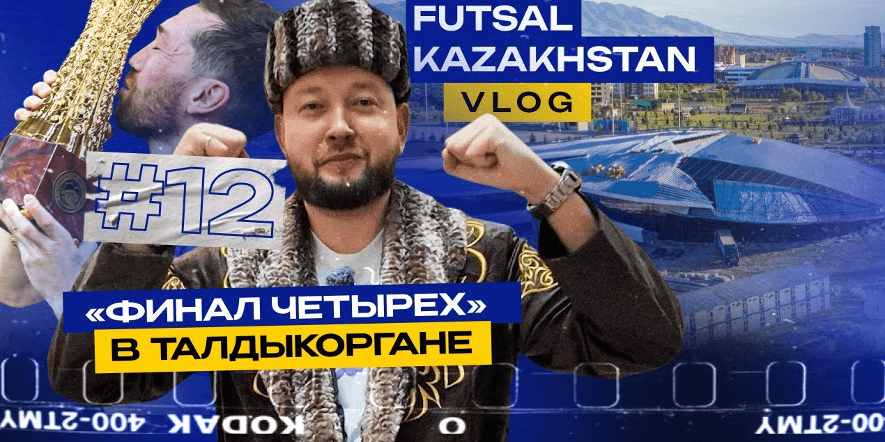 "Финал Четырех" Кубка Казахстана в Талдыкоргане | Кайрат - Семей | Экскурсия по арене и бассейну