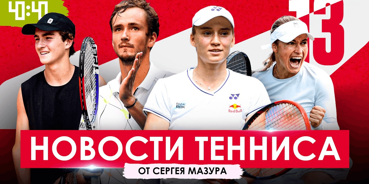 Медведев поддержал допингистов? WTA спасает от отцов-тиранов! Рыбакина будет на Billie Jean King Cup
