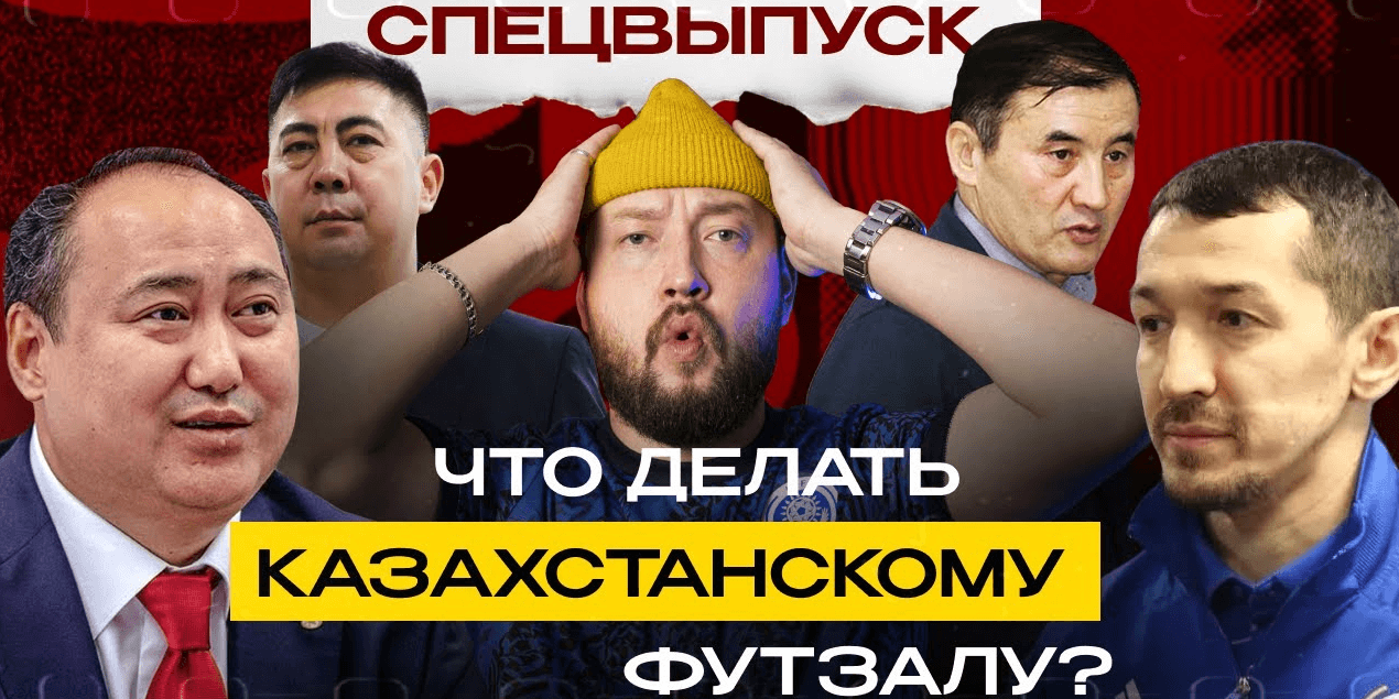 Что делать казахстанскому футзалу? Интервью с Оразбековым, Сулейменовым, Мукановым и Космухамбетовым