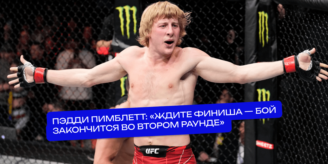Пэдди Пимблет уверен в досрочной победе над Майклом Чендлером на UFC 314