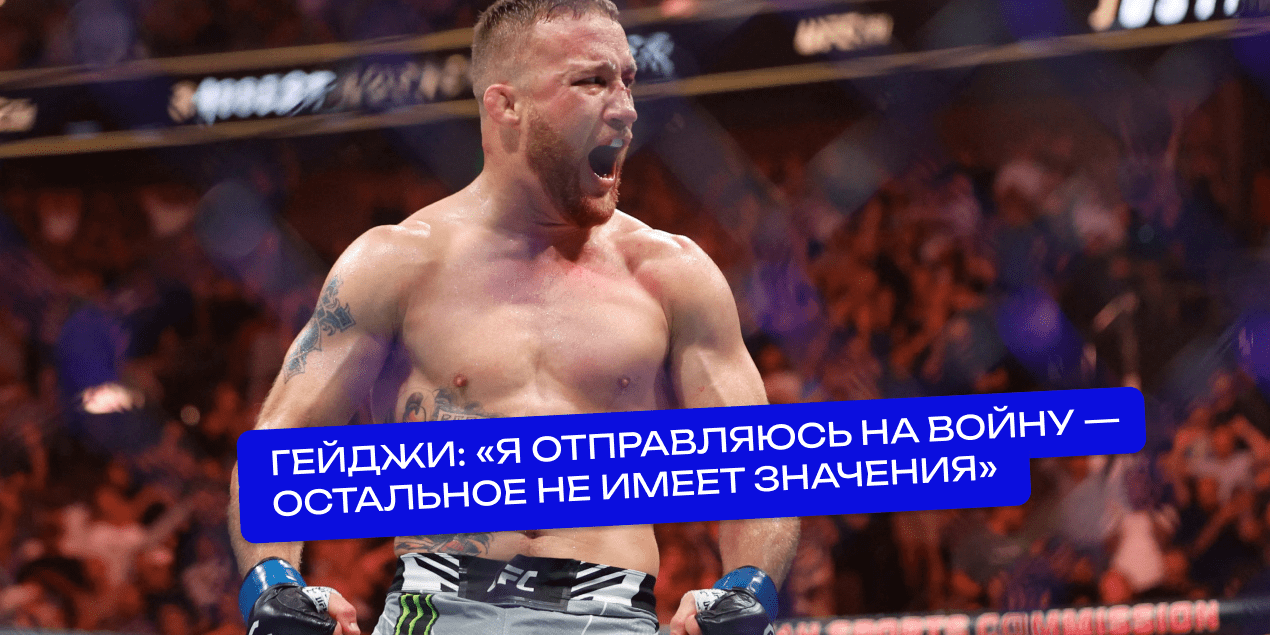 Гейджи перед реваншем с Физиевым: «Я отправляюсь на войну — остальное не имеет значения»