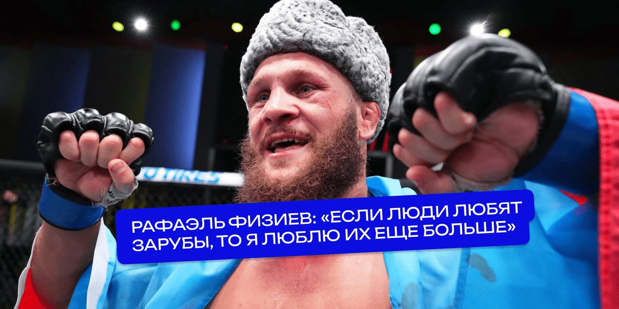 Физиев раскрыл план на UFC 313: от хладнокровия до безумной рубки с Гейджи