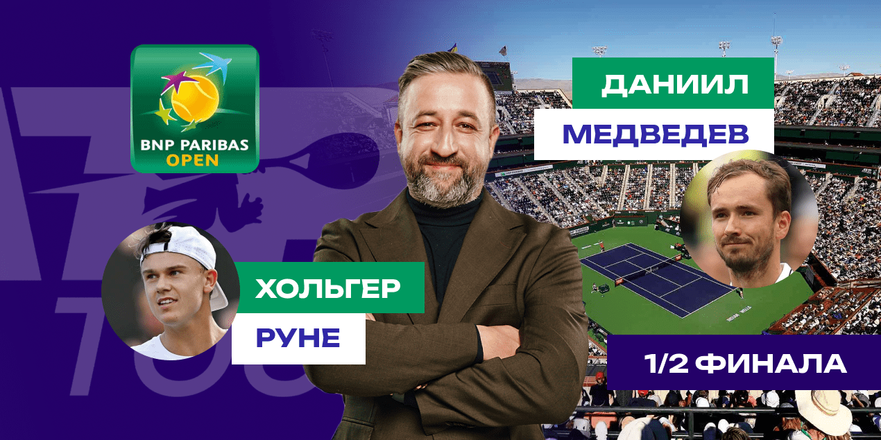 Прогноз на матч Хольгер Руне — Даниил Медведев: ставка на точный счет