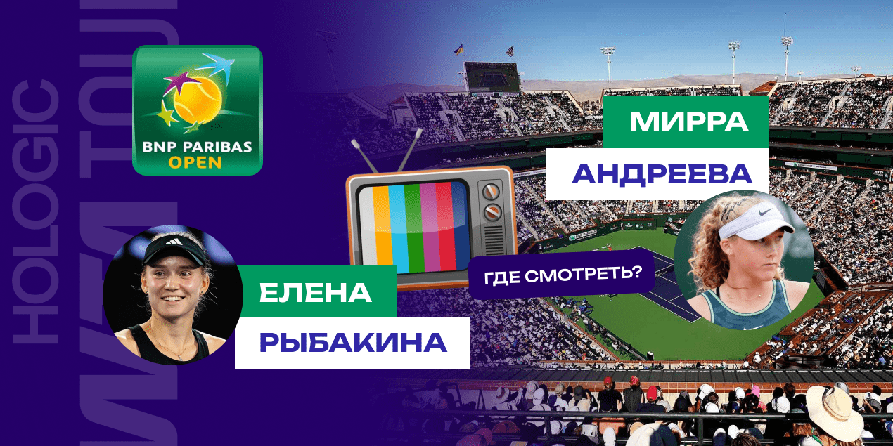 Прямая трансляция Елена Рыбакина — Мирра Андреева: где смотреть матч WTA 1000 в Индиан-Уэллсе